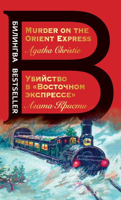 Убийство в «Восточном экспрессе» / Murder on the Orient Express — Агата Кристи