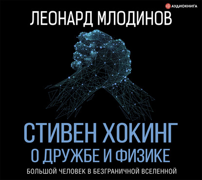 Стивен Хокинг. О дружбе и физике — Леонард Млодинов