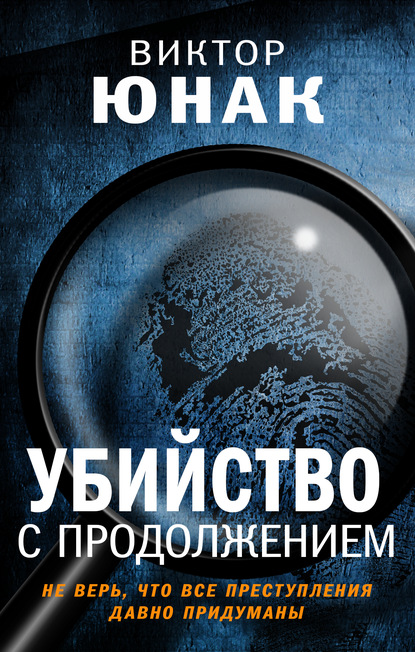 Убийство с продолжением — Виктор Юнак