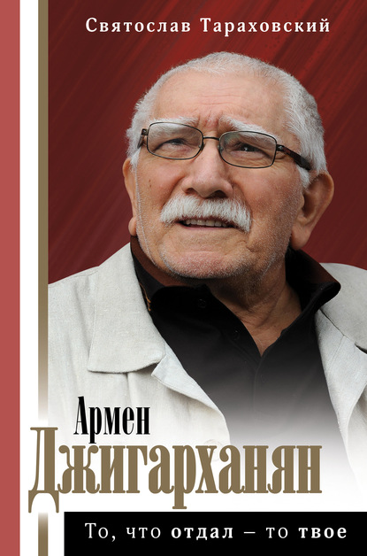 Армен Джигарханян: То, что отдал – то твое — Святослав Тараховский