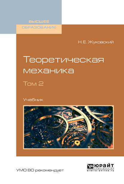 Теоретическая механика в 2 т. Том 2. Учебник для вузов — Николай Егорович Жуковский
