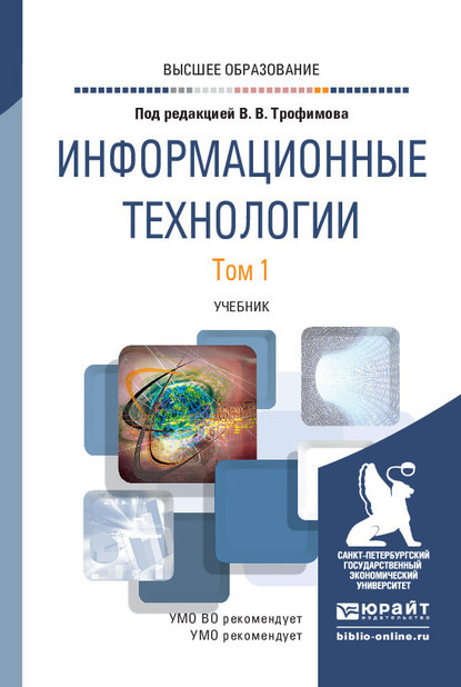 Информационные технологии в 2 т. Том 1. Учебник для вузов — Валерий Владимирович Трофимов