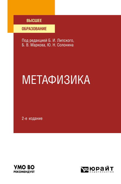 Метафизика 2-е изд., испр. и доп. Учебное пособие для вузов — Б. В. Марков