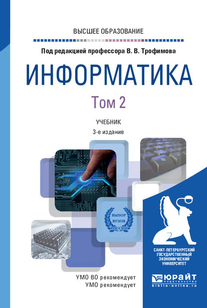 Информатика в 2 т. Том 2 3-е изд., пер. и доп. Учебник для вузов — Валерий Владимирович Трофимов