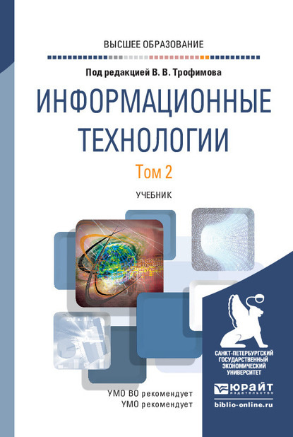Информационные технологии в 2 т. Том 2. Учебник для вузов — Валерий Владимирович Трофимов