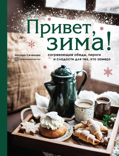 Привет, зима! Согревающие обеды, пироги и сладости для тех, кто замерз — Наташа Сеченова