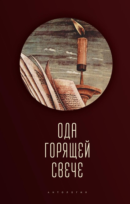 Ода горящей свече. Антология — Коллектив авторов