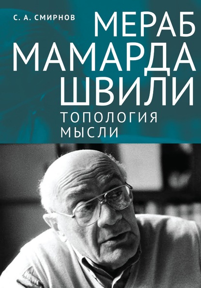 Мераб Мамардашвили: топология мысли — Сергей Смирнов