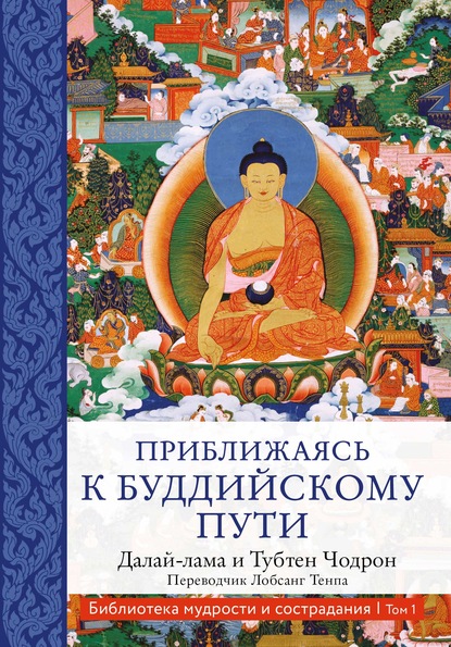 Приближаясь к буддийскому пути — Далай-лама XIV