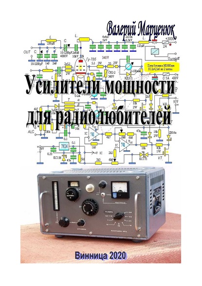 Усилители мощности для радиолюбителей — Валерий Марценюк