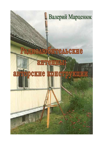 Радиолюбительские антенны — Валерий Марценюк