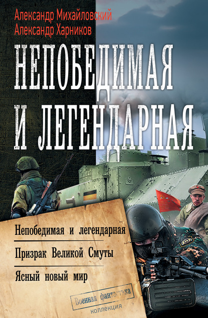 Непобедимая и легендарная: Непобедимая и легендарная. Призрак Великой Смуты. Ясный новый мир — Александр Михайловский