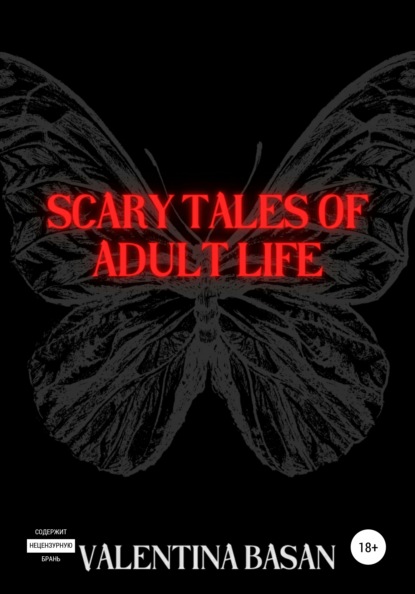Scary tales of adult life — Валентина Басан