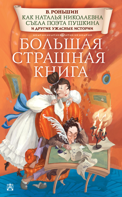 Как Наталья Николаевна съела поэта Пушкина и другие ужасные истории — Валерий Роньшин
