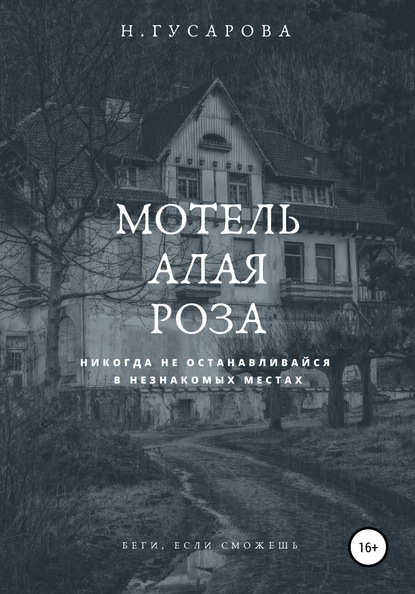 Мотель «Алая роза» — Наталья Гусарова