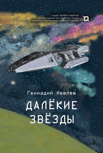 Далекие звёзды — Геннадий Иевлев