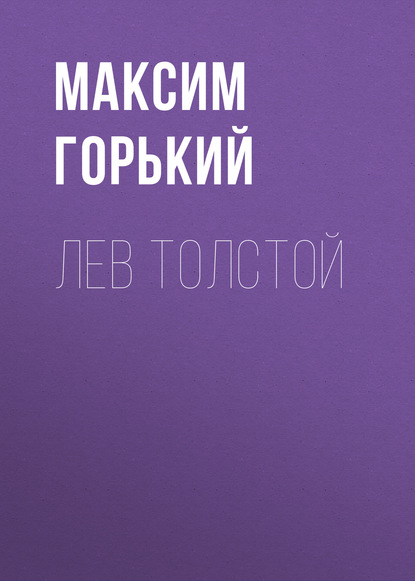 Лев Толстой — Максим Горький