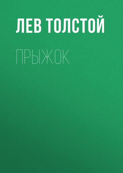 Прыжок — Лев Толстой