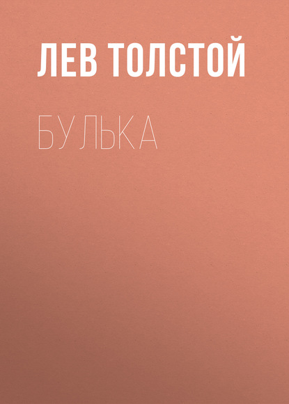 Булька — Лев Толстой