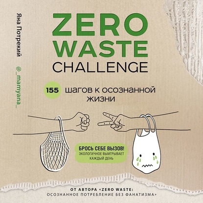 Zero Waste Challenge. 155 шагов к осознанной жизни — Яна Потрекий