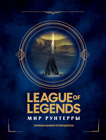 League of Legends. Мир Рунтерры. Официальный путеводитель — Ариэль Thermal Kitten Лоуренс