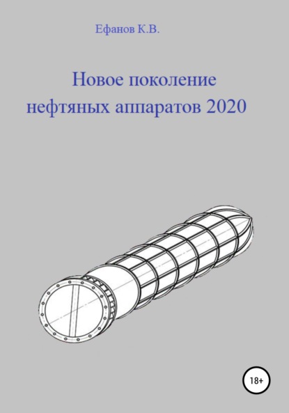 Новое поколение нефтяных аппаратов 2020 — Константин Владимирович Ефанов
