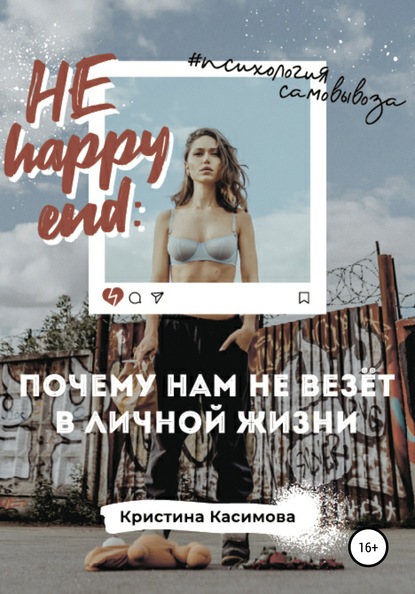 НЕ happy end: почему нам не везёт в личной жизни — Кристина Касимова