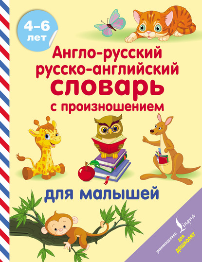 Англо-русский русско-английский словарь с произношением для малышей — С. А. Матвеев