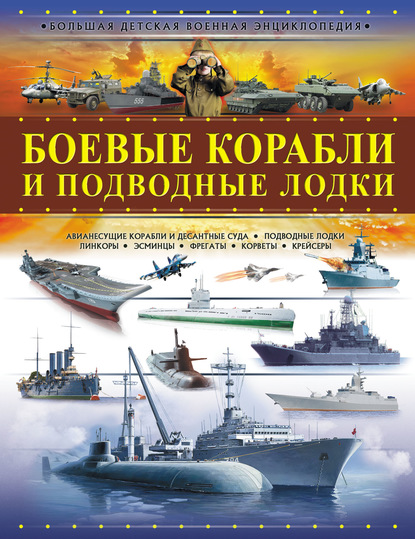 Боевые корабли и подводные лодки — А. Г. Мерников