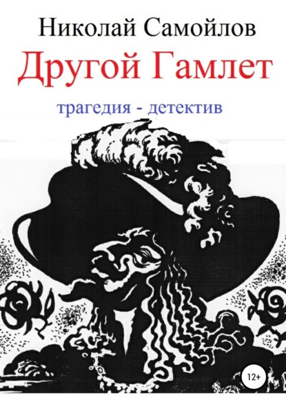 Другой Гамлет — Николай Николаевич Самойлов
