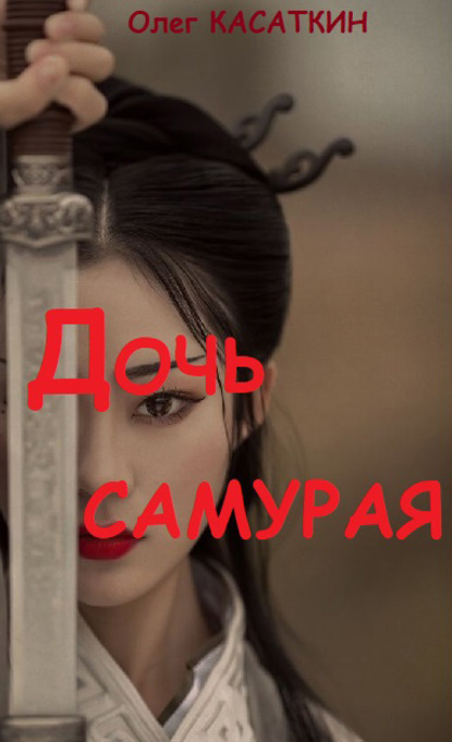 Дочь самурая — Олег Касаткин