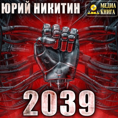2039 — Юрий Никитин