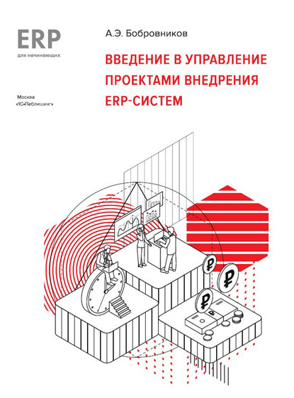 Введение в управление проектами внедрения ERP-систем — А. Э. Бобровников
