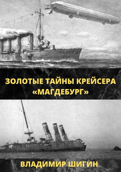 Золотые тайны крейсера «Магдебург» — Владимир Шигин