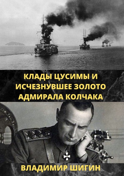 Клады Цусимы и исчезнувшее золото адмирала Колчака — Владимир Шигин