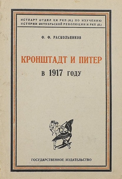 Кронштадт и Питер в 1917 году — Ф. Ф. Раскольников