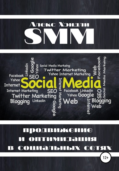SMM продвижение и оптимизация в социальных сетях — Алекс Хэндли