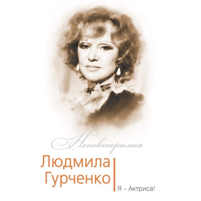 Людмила Гурченко. Я – Актриса! — Софья Бенуа