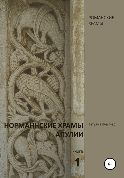 Норманнские храмы Апулии. Книга 1 — Татьяна Борисовна Жезмер