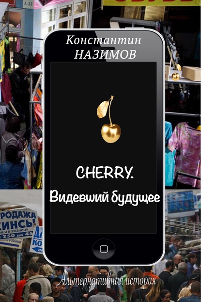 Cherry. Видевший будущее — Константин Назимов