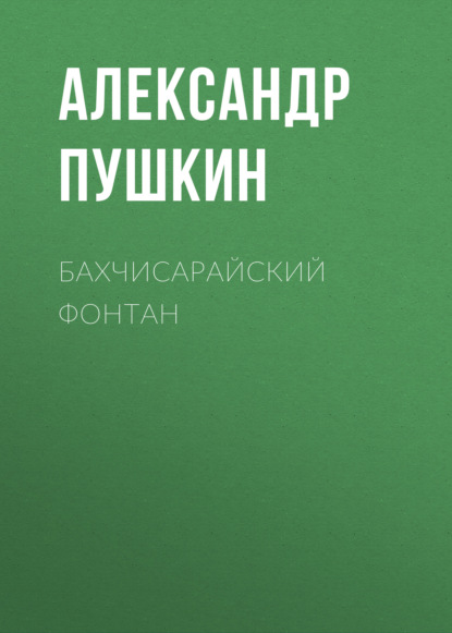 Бахчисарайский фонтан — Александр Пушкин