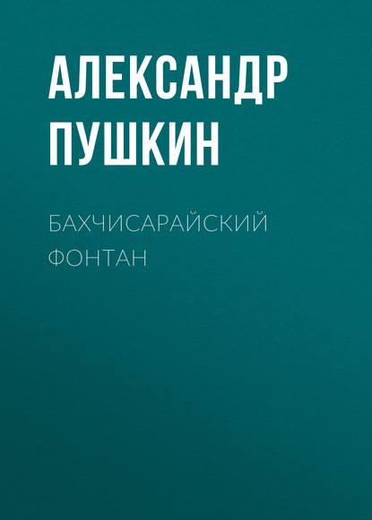 Бахчисарайский фонтан — Александр Пушкин