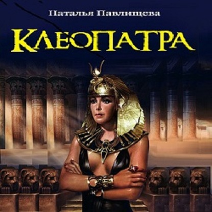 Клеопатра — Наталья Павлищева