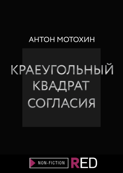 Краеугольный квадрат согласия — Антон Мотохин