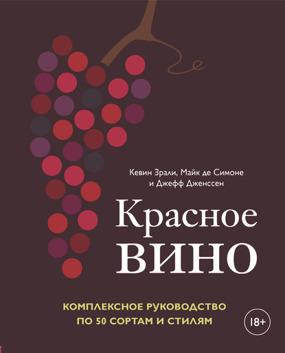 Красное вино. Комплексное руководство по 50 сортам и стилям — Кевин Зрали