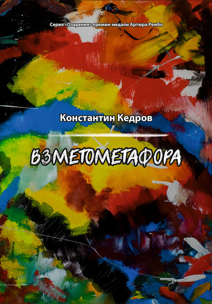 Взметометафора — Константин Кедров