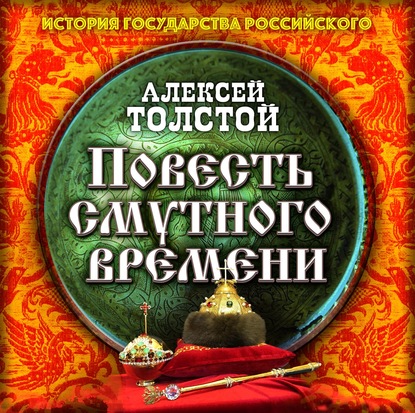 Повесть Смутного времени — Алексей Толстой