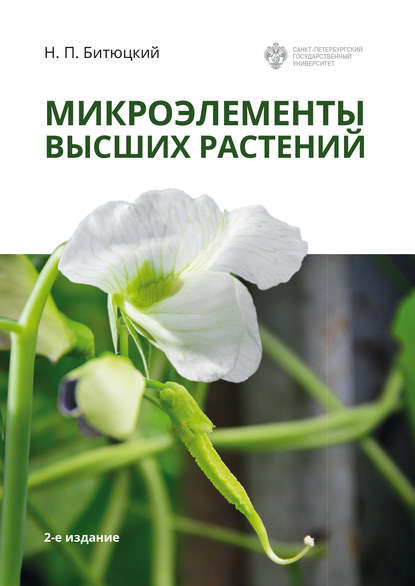 Микроэлементы высших растений — Н. П. Битюцкий