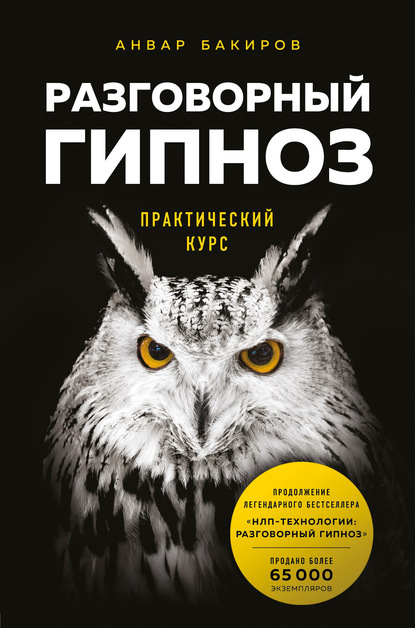Разговорный гипноз: практический курс — Анвар Бакиров