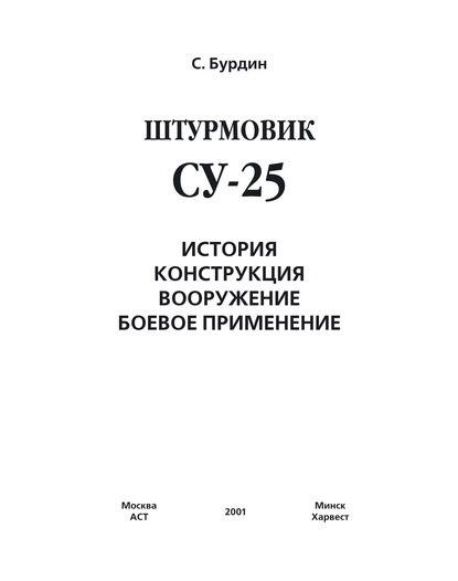 Штурмовик Су-25 — Сергей Бурдин